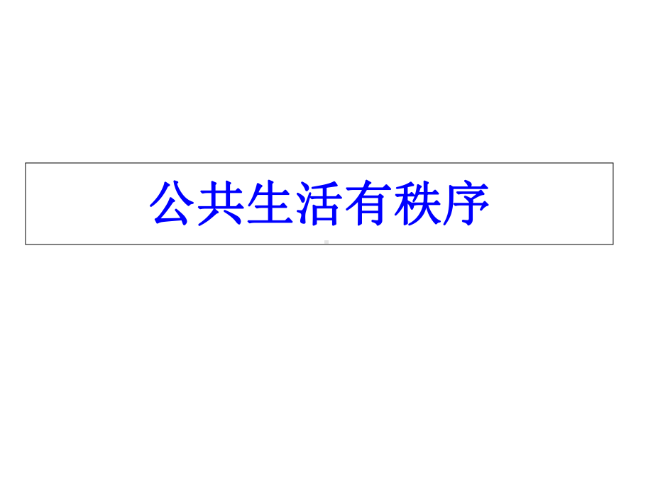 三年级下册品德课件4《1公共生活有秩序》∣首师大版(北京)(共14张).ppt_第1页