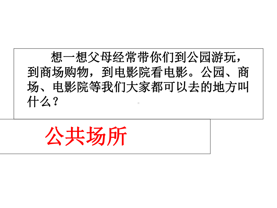 三年级下册品德课件4《1公共生活有秩序》∣首师大版(北京)(共14张).ppt_第2页