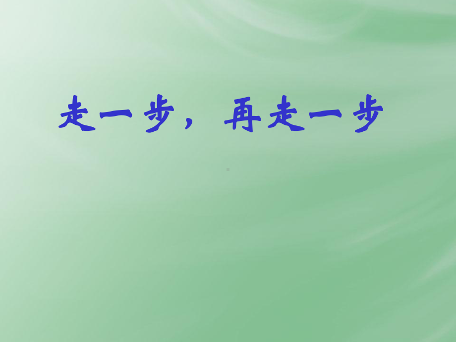 《走一步再走一步》一等奖完整版课件.ppt_第1页