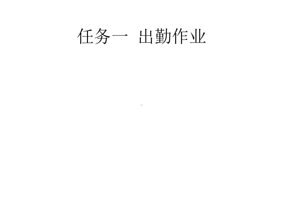 《城市轨道交通电动列车驾驶》教学课件—项目2司机交接班作业.pptx_第2页