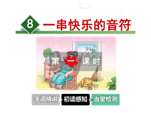 一串快乐的音符课件4上长春版.ppt