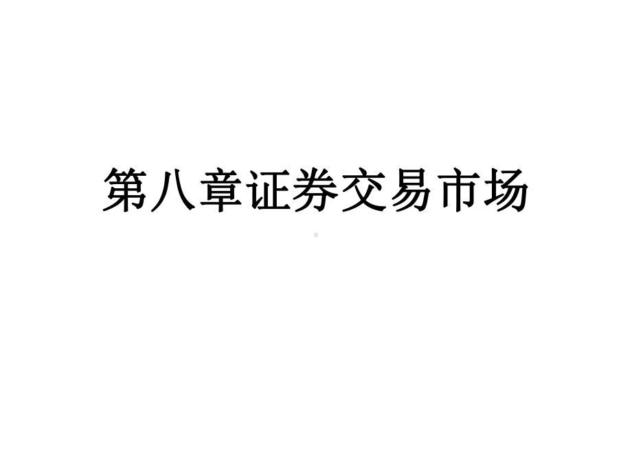 第八章证券交易市场课件.ppt_第1页