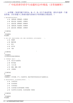 广中医药理学药学专业题库近5年精选（含答案解析）.pdf