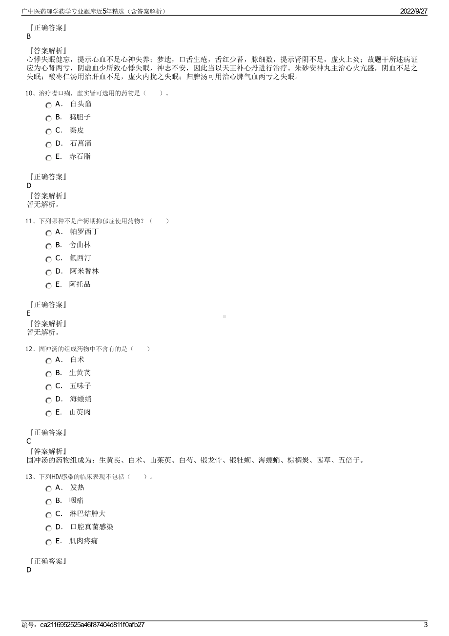 广中医药理学药学专业题库近5年精选（含答案解析）.pdf_第3页