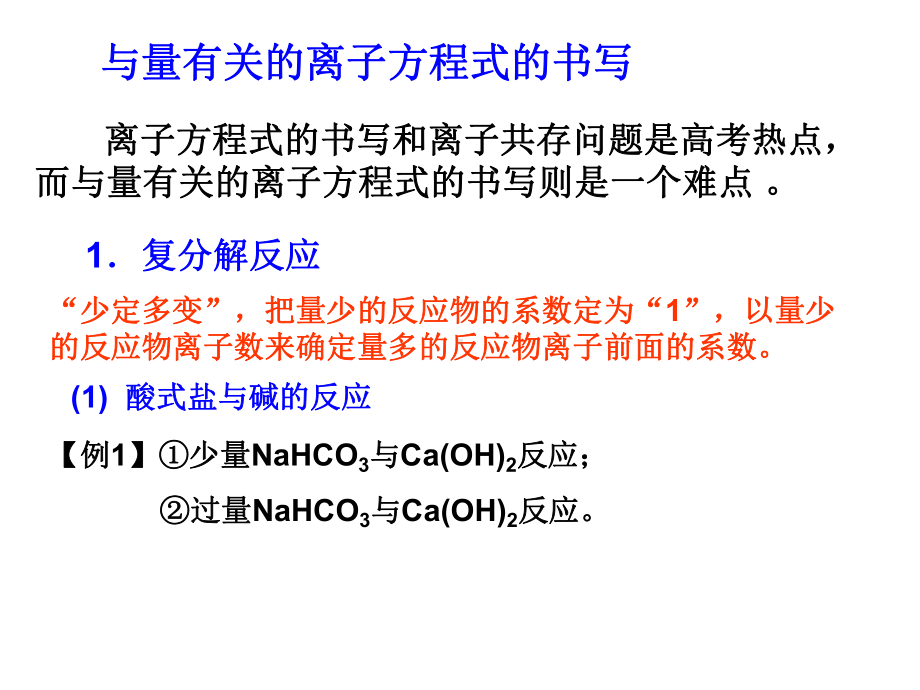 与量有关离子方程式课件.ppt_第1页