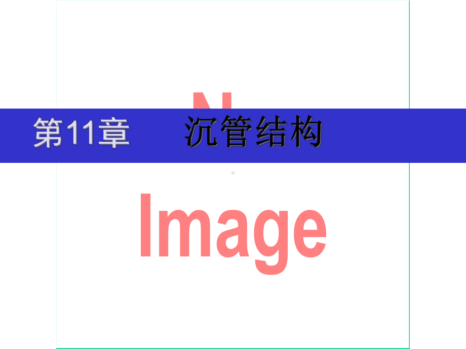 第11章沉管结构课件.ppt_第1页