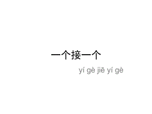 《一个接一个》生字课件.ppt