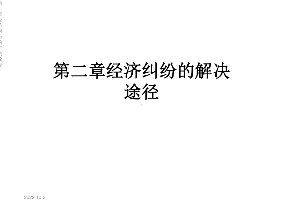 第二章经济纠纷的解决途径课件.ppt_第1页