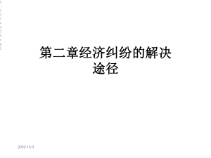 第二章经济纠纷的解决途径课件.ppt