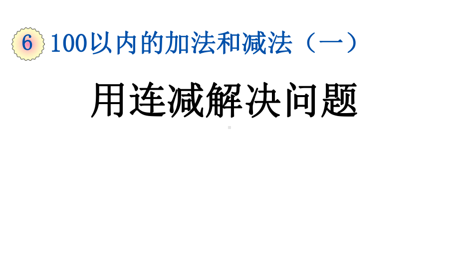 一年级下册数学612用连减解决问题人教版课件.pptx_第1页