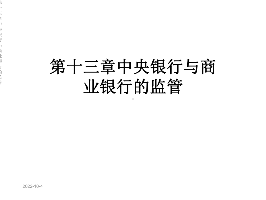 第十三章中央银行与商业银行的监管课件.ppt_第1页