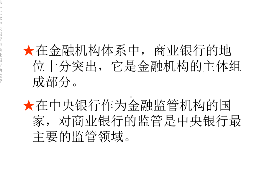 第十三章中央银行与商业银行的监管课件.ppt_第2页