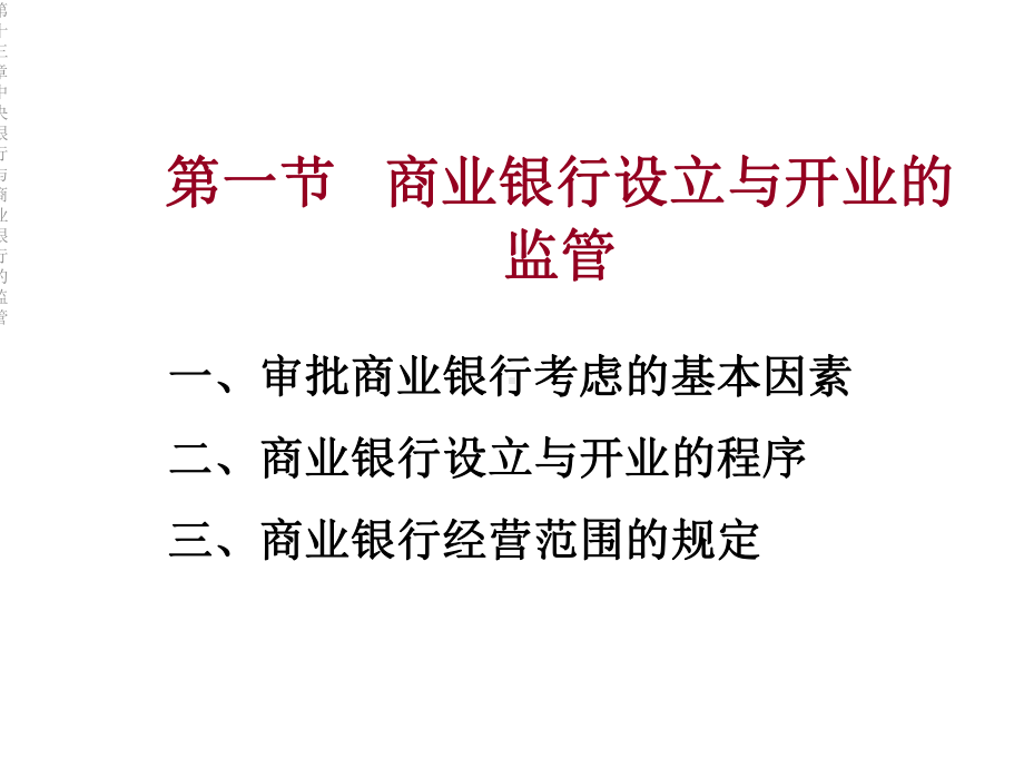 第十三章中央银行与商业银行的监管课件.ppt_第3页