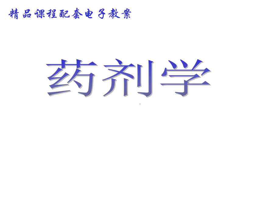 第12章其他制剂课件.ppt_第1页