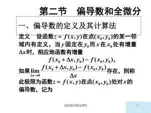 一-偏导数的定义及其计算法课件.ppt