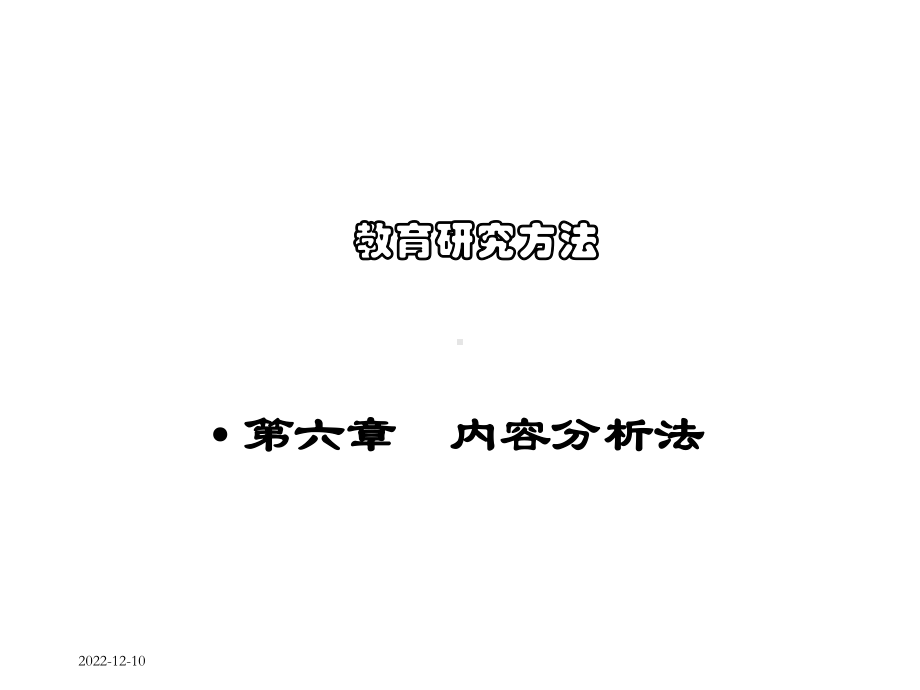 第六章内容分析法课件.ppt_第1页