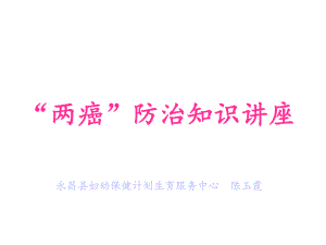 两癌防治知识课件.ppt