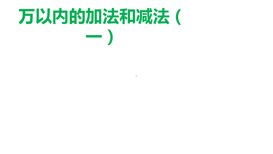 三年级数学上册第二单元-万以内的加法和减法(一)课件带练习.pptx_第1页