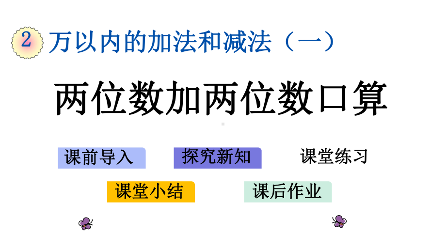 三年级数学上册第二单元-万以内的加法和减法(一)课件带练习.pptx_第2页