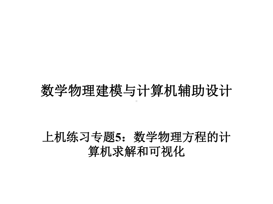 上机练习专题5数学物理方程的计算机求解和可视化课件.ppt_第1页