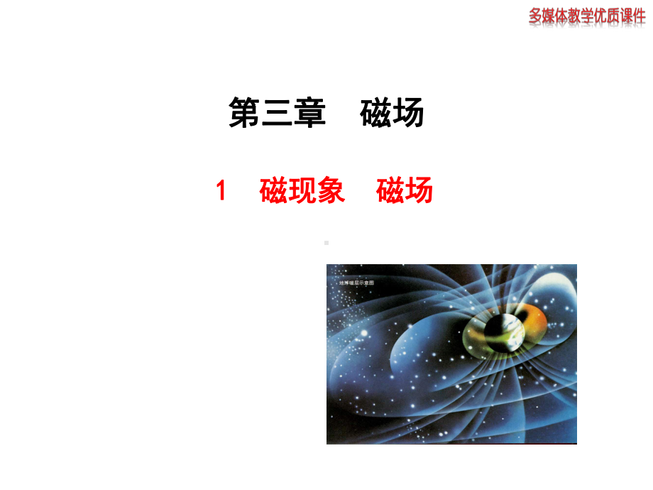 《磁现象磁场》课件2.ppt_第1页