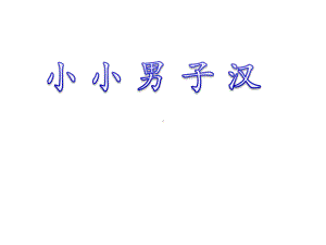 《小小男子汉》课件.ppt