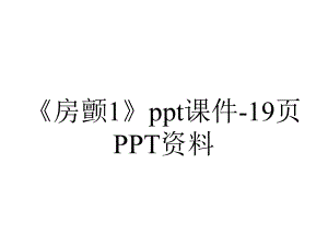 《房颤1》课件19p-2.pptx