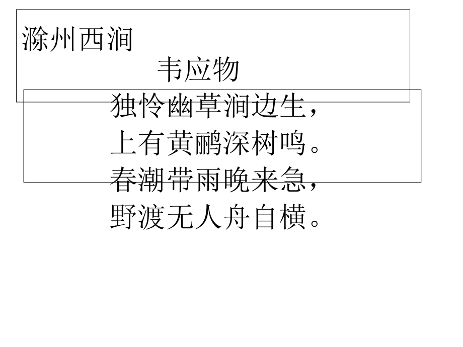 中小学优质课件滁州西涧课件.ppt_第1页