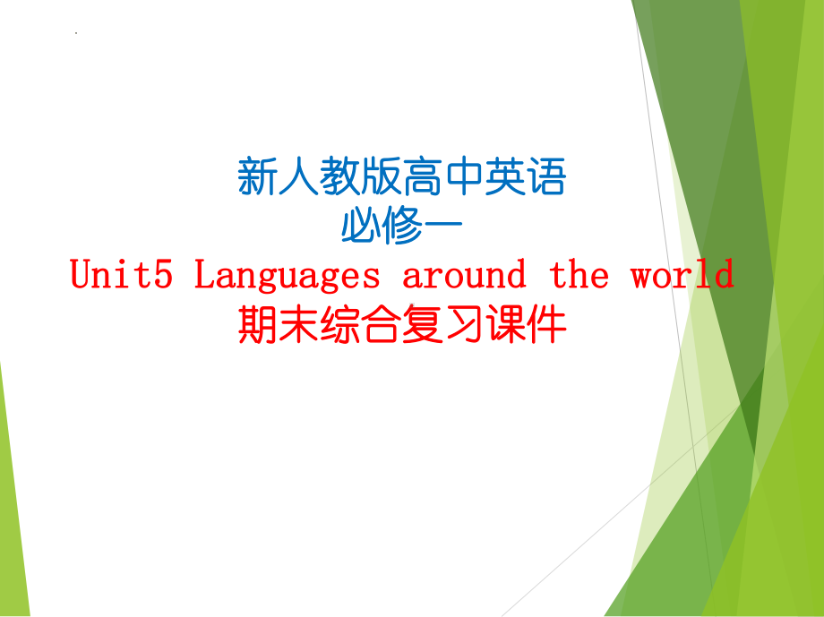 Unit 5 Languages Around The World综合复习(ppt课件) -2022新人教版（2019）《高中英语》必修第一册.pptx_第1页