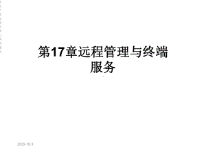 第17章远程管理与终端服务课件.ppt