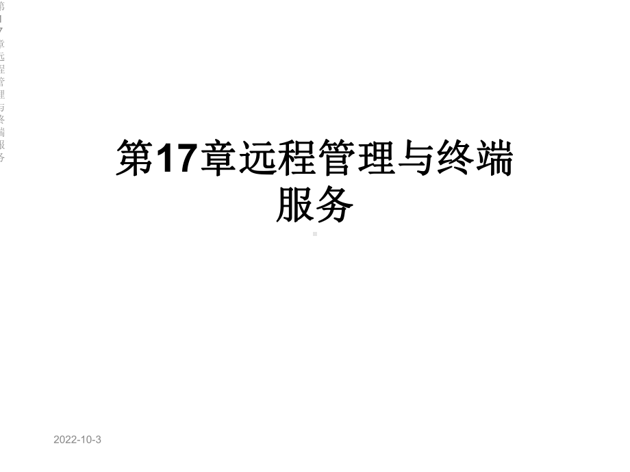 第17章远程管理与终端服务课件.ppt_第1页