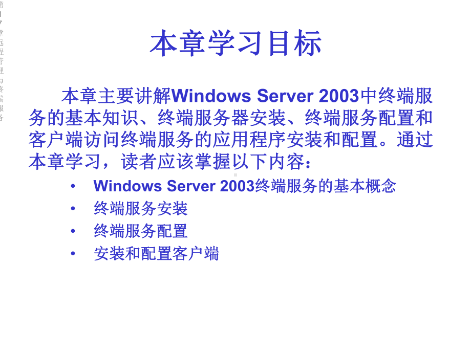 第17章远程管理与终端服务课件.ppt_第2页