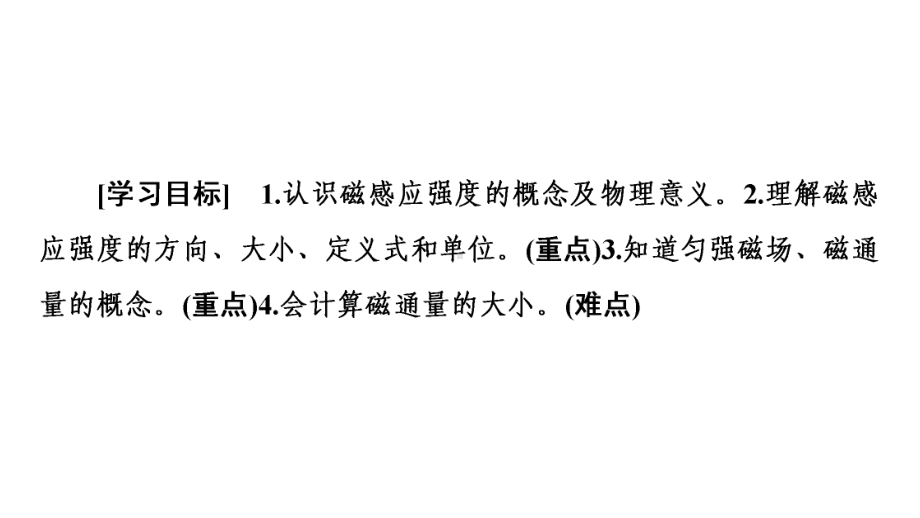 《磁感应强度磁通量》教学课件人教版高中物理必修三课件.pptx_第2页