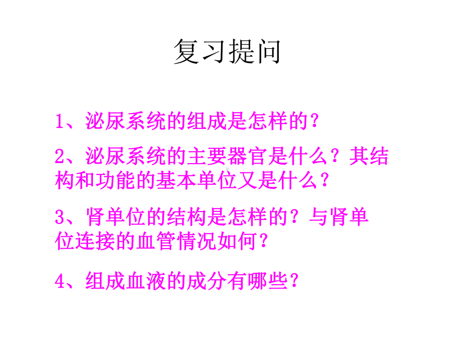 第十一章第二节第二课时尿的形成与排出课件(北师大版七年级下).ppt_第2页