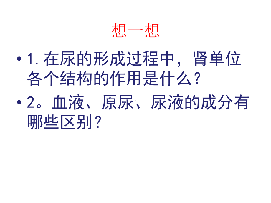 第十一章第二节第二课时尿的形成与排出课件(北师大版七年级下).ppt_第3页