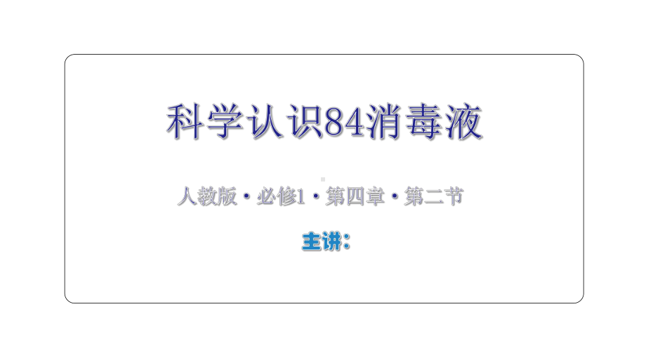 中小学化学课件科学认识84消毒液.pptx_第2页