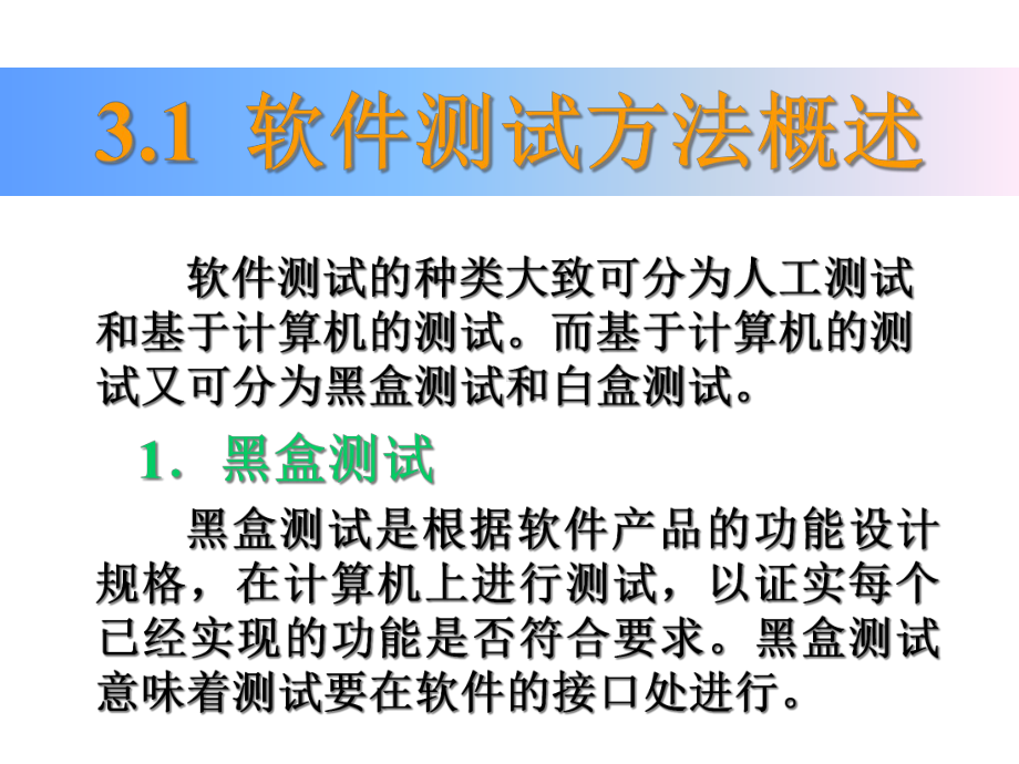 第3章软件测试的方法和技术课件.ppt_第2页