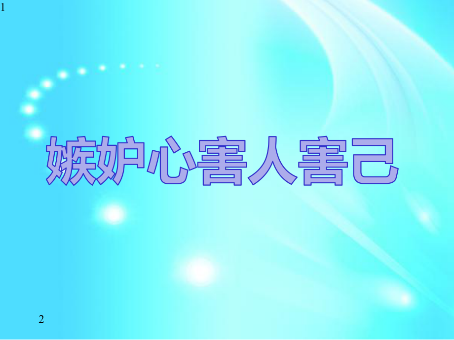 三年级下册心理健康课件21《嫉妒心害人害己》北师大版(共26张).pptx_第1页