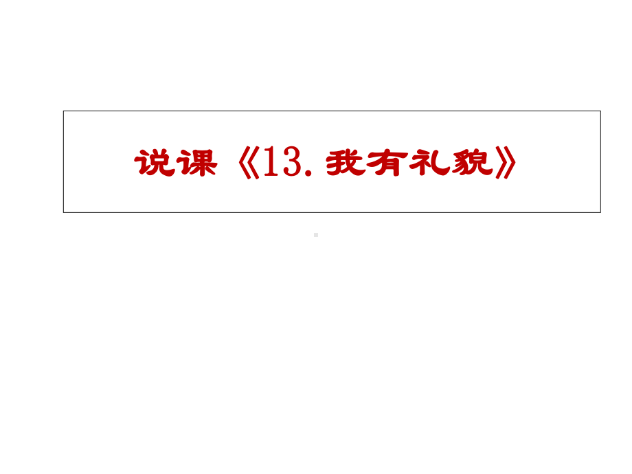 一年级道德与法治上册第13课我有礼貌说课课件教科版.ppt_第1页