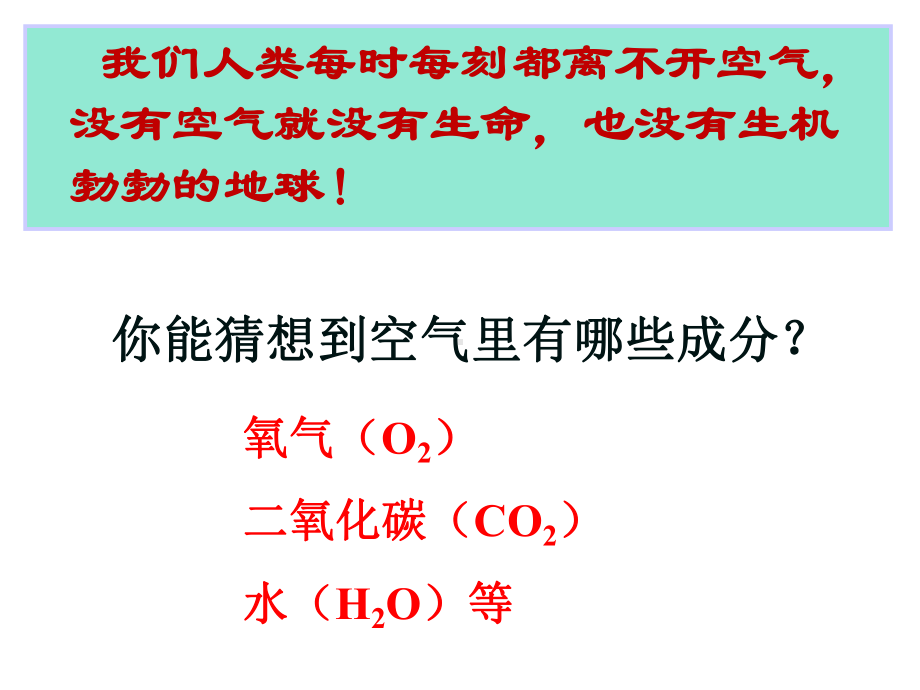 （浙教版）八年级下册科学31空气与氧气(3课时)(68张)课件.ppt_第3页