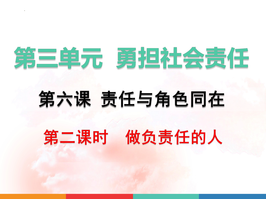 八年级上册道德与法治6.2 做负责任的人 课件（已嵌入教学视频共22张PPT）.pptx_第1页