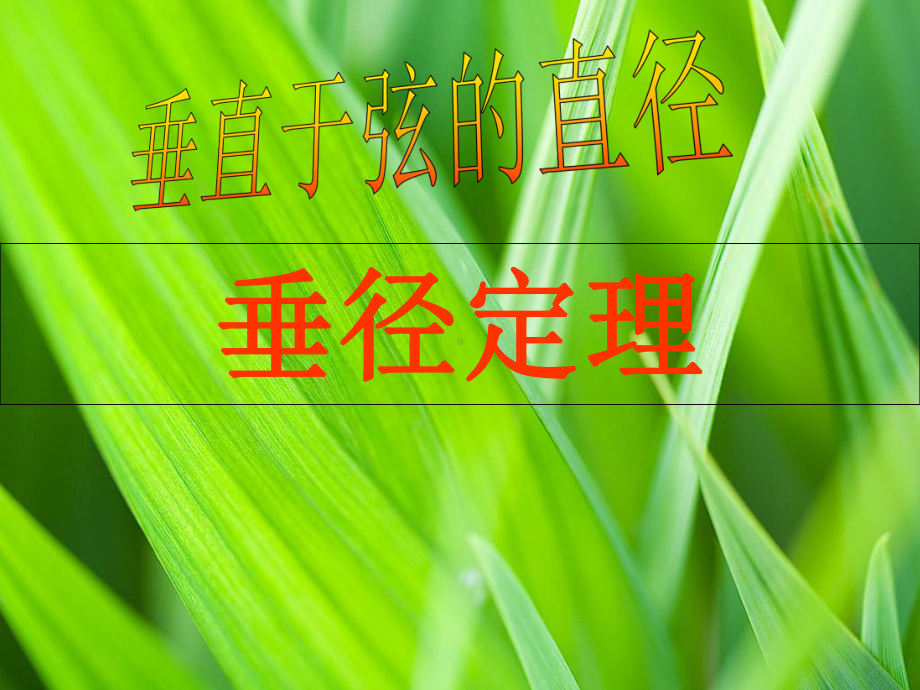 《23垂径定理》课件.ppt_第1页