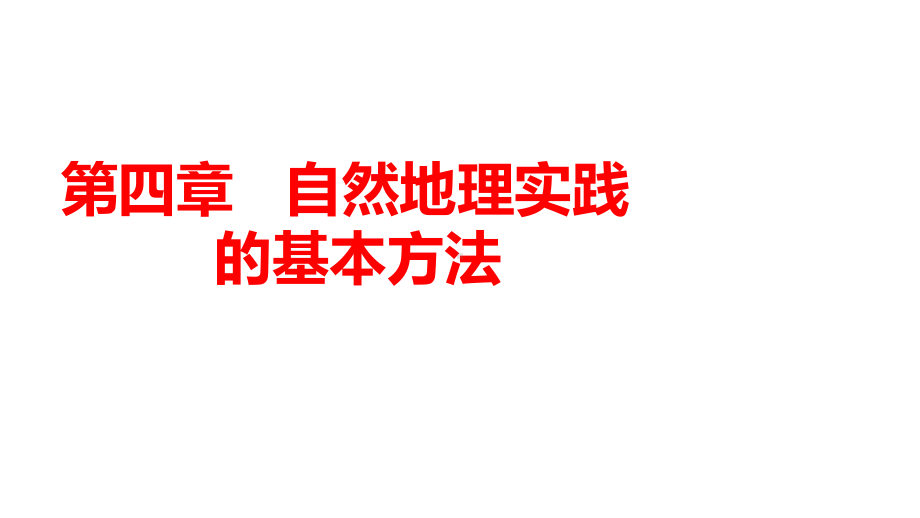 （新教材）41自然地理野外实习方法课件中图版高中地理必修第一册.pptx_第1页