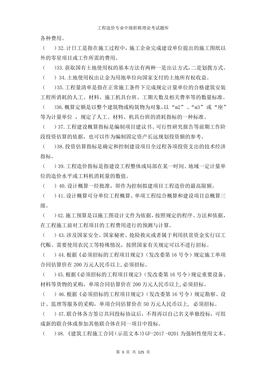 工程造价专业中级职称理论考试题库 (2).docx_第3页