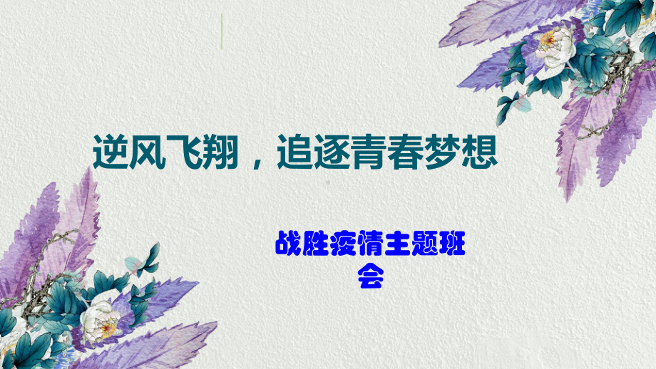 2020疫情中小学学校开学中小学主题班会课件含个人防护指南.pptx_第1页