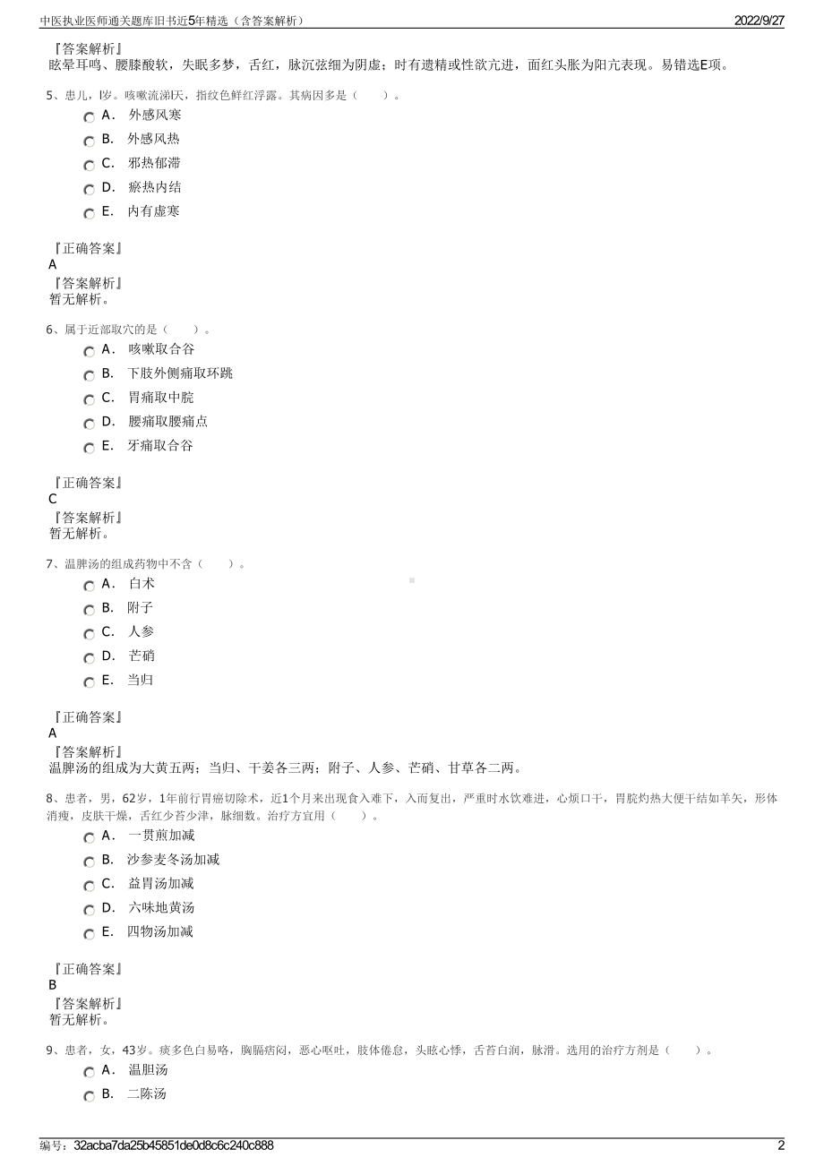 中医执业医师通关题库旧书近5年精选（含答案解析）.pdf_第2页