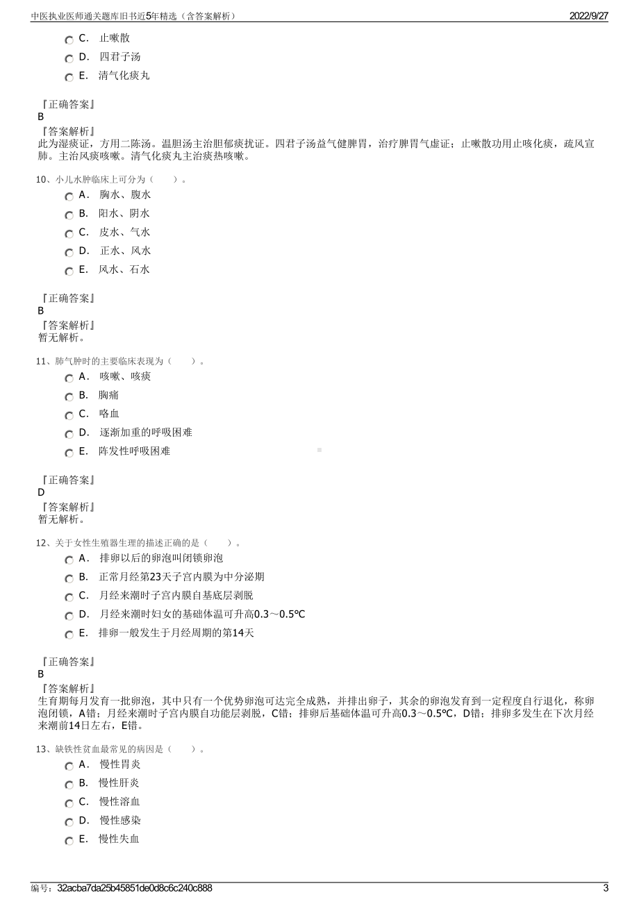 中医执业医师通关题库旧书近5年精选（含答案解析）.pdf_第3页