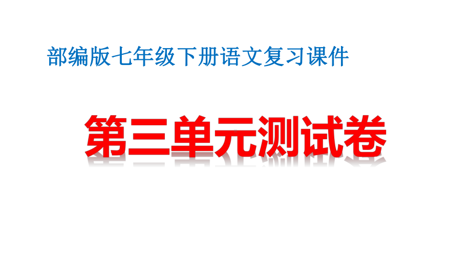 （部编人教版）七年级下册语文复习课件：第三单元测试卷习题课件.pptx_第1页