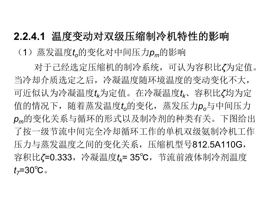 第9讲双级压缩式制冷循环的热力课件.ppt_第2页