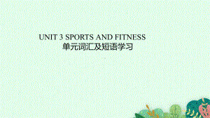 2022新人教版（2019）《高中英语》必修第一册Unit 3 Sports and Fitness 单元词汇及短语学习ppt课件.pptx